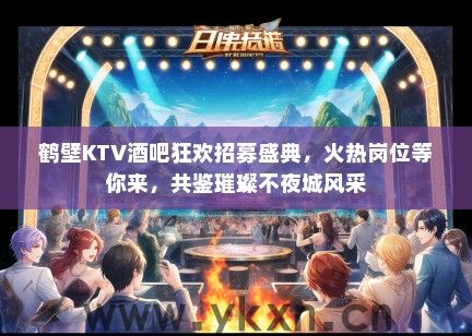 鹤壁KTV酒吧狂欢招募盛典，火热岗位等你来，共鉴璀璨不夜城风采